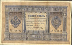 Копия цветная – Один рубль 1898 г.
